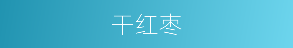 干红枣的同义词