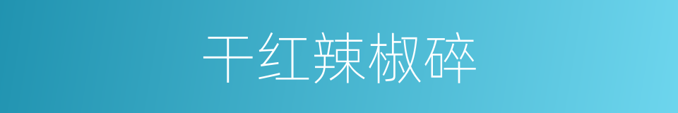 干红辣椒碎的同义词