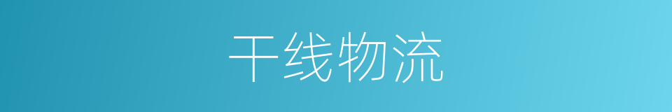 干线物流的同义词