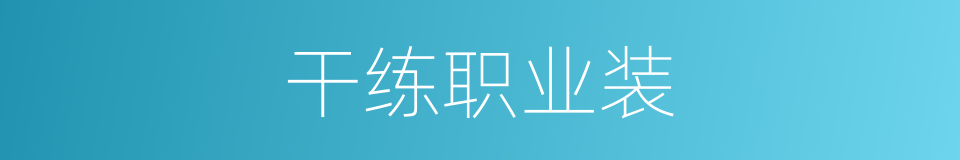 干练职业装的同义词