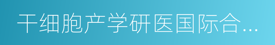 干细胞产学研医国际合作八方协议的同义词