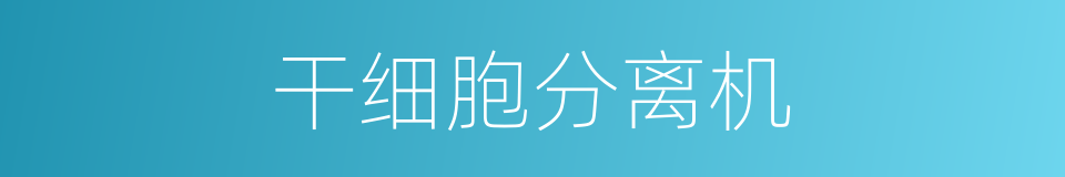 干细胞分离机的同义词