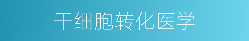 干细胞转化医学的同义词