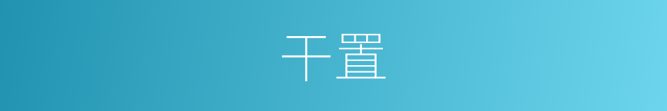干置的同义词
