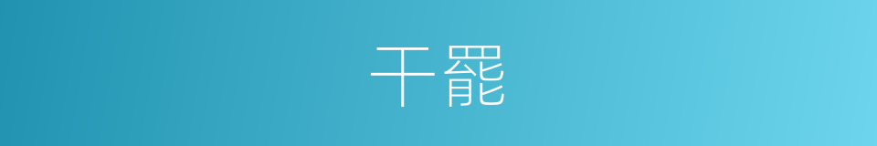 干罷的意思