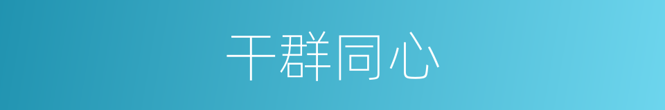干群同心的同义词
