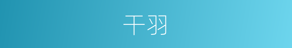 干羽的意思