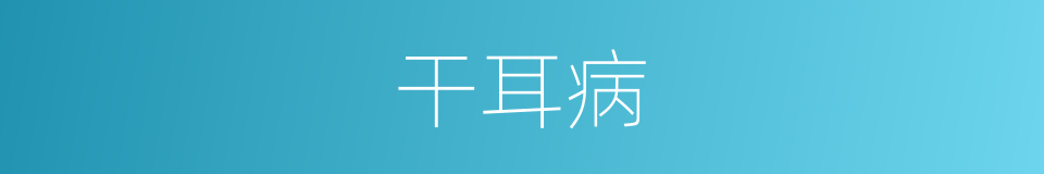 干耳病的同义词