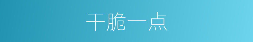 干脆一点的同义词