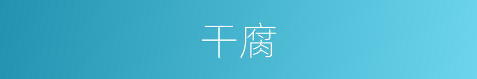 干腐的同义词