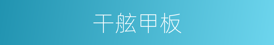 干舷甲板的同义词