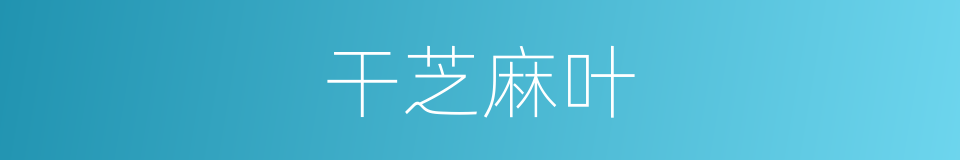 干芝麻叶的同义词