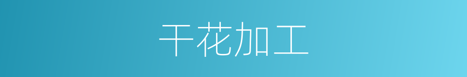 干花加工的同义词