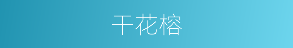 干花榕的同义词