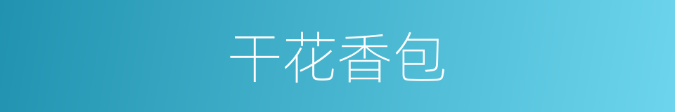干花香包的同义词