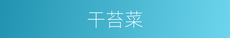 干苔菜的同义词