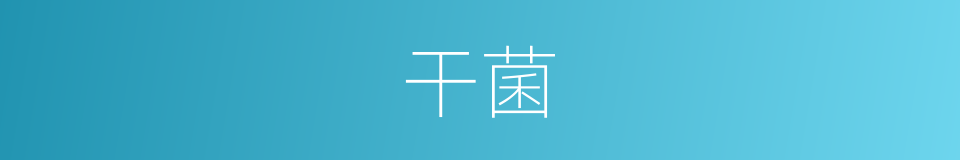 干菌的同义词