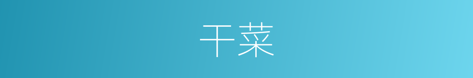 干菜的意思