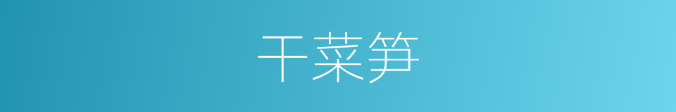 干菜笋的同义词