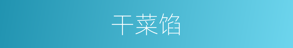 干菜馅的同义词