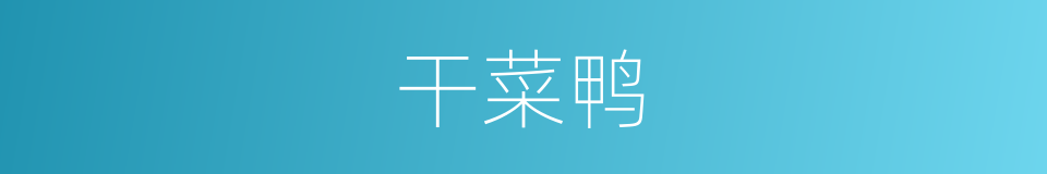 干菜鸭的同义词