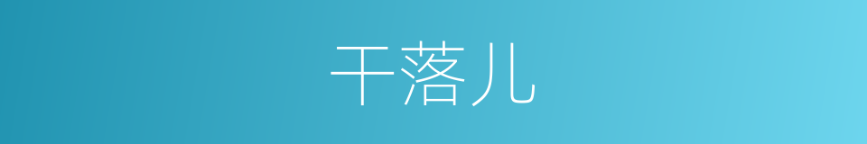 干落儿的意思