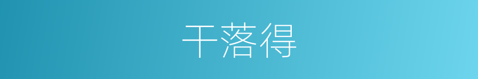 干落得的意思