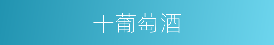 干葡萄酒的同义词