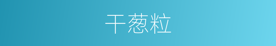 干葱粒的同义词