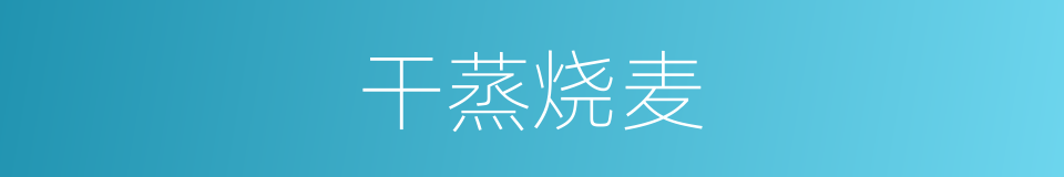 干蒸烧麦的同义词