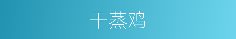 干蒸鸡的同义词
