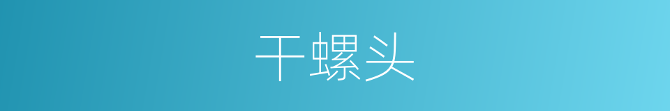 干螺头的同义词