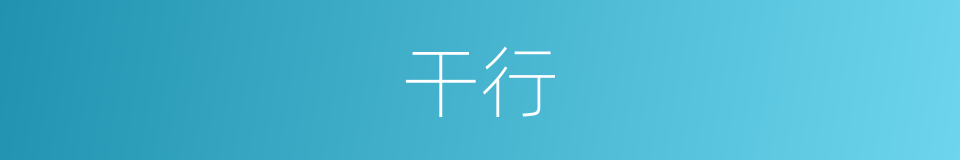干行的意思