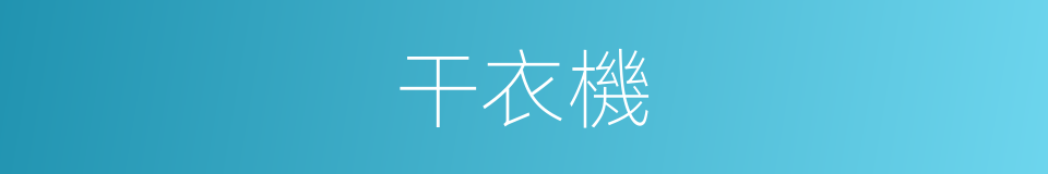 干衣機的同義詞