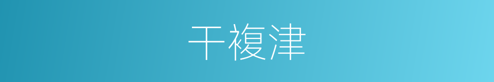 干複津的同义词