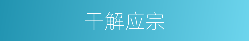 干解应宗的同义词
