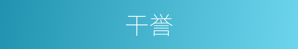 干誉的意思