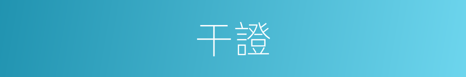 干證的意思