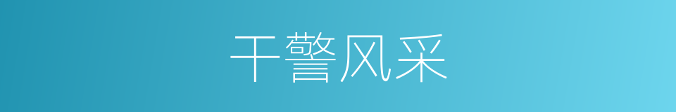 干警风采的同义词