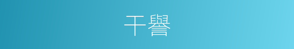 干譽的意思