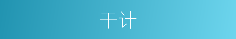 干计的同义词
