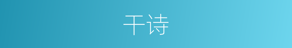 干诗的同义词