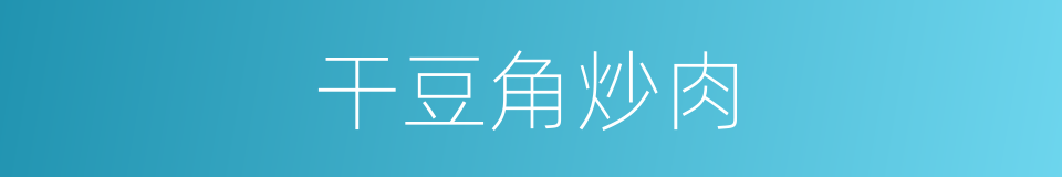 干豆角炒肉的同义词