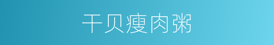 干贝瘦肉粥的同义词