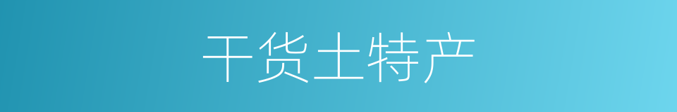干货土特产的同义词