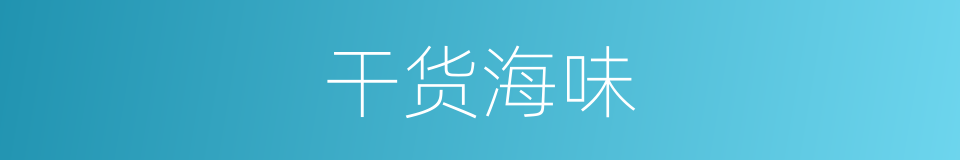 干货海味的同义词