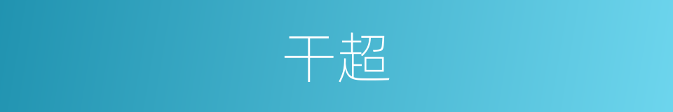 干超的同义词