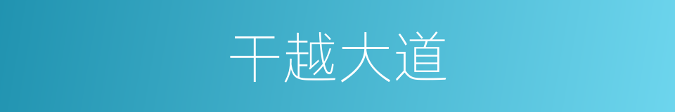 干越大道的同义词