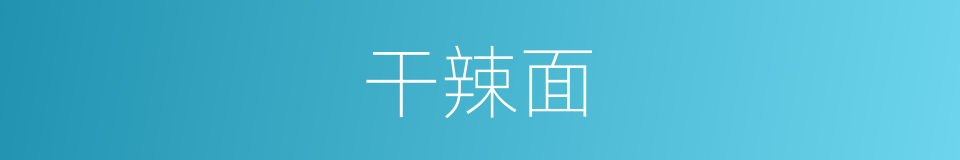 干辣面的同义词