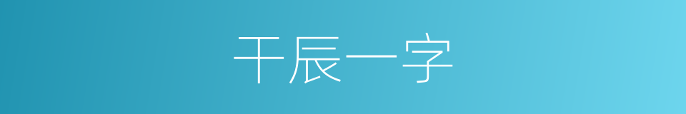 干辰一字的同义词